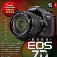 器材專家3：最新佳能EOS 7D數碼單眼攝影手冊