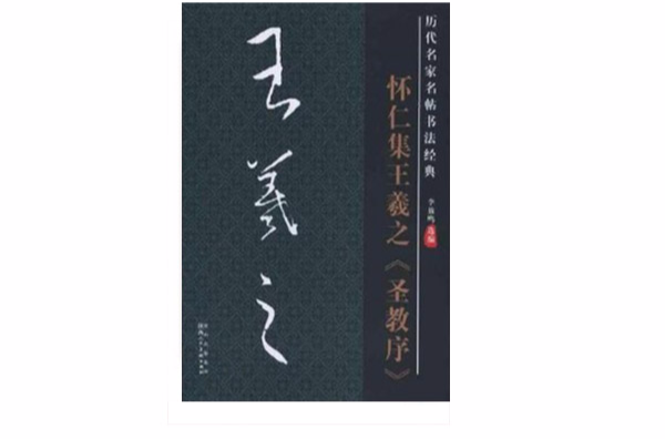 歷代名家名帖書法經典·懷仁集王羲之聖教序