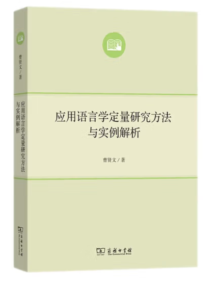 套用語言學定量研究方法與實例解析