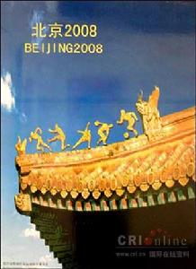 北京2008年奧運會海報