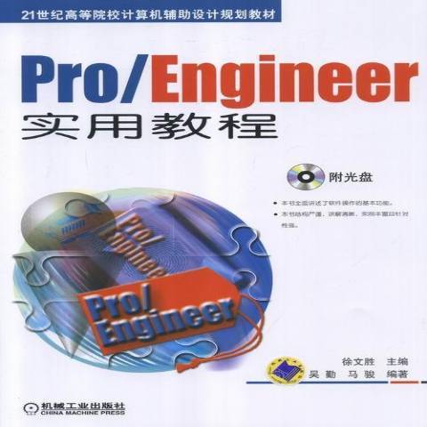 Pro/Engineer實用教程(2013年機械工業出版社出版的圖書)