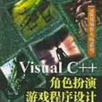 VisualC++角色扮演遊戲程式設計