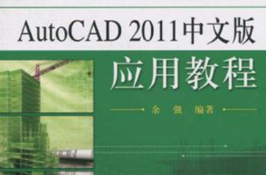 AutoCAD 2011中文版套用教程