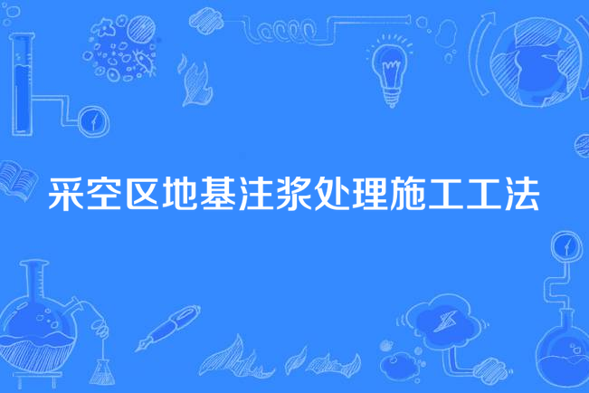 採空區地基注漿處理施工工法