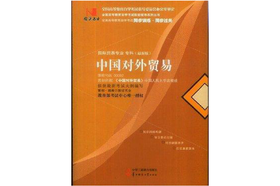 中國對外貿易00092囯試書業全國高等教育自學考試同步訓練同步過關