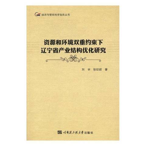 資源和環境雙重約束下遼寧省產業結構最佳化研究