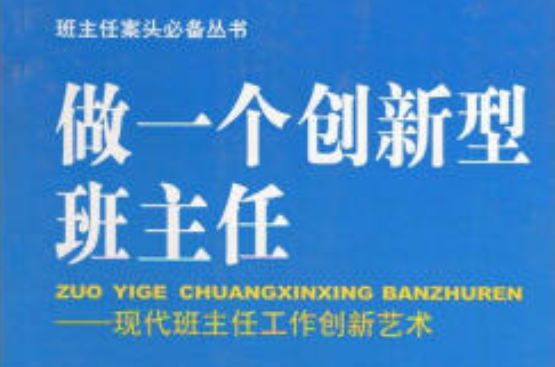 做一個創新型班主任-現代班主任工作創新藝術