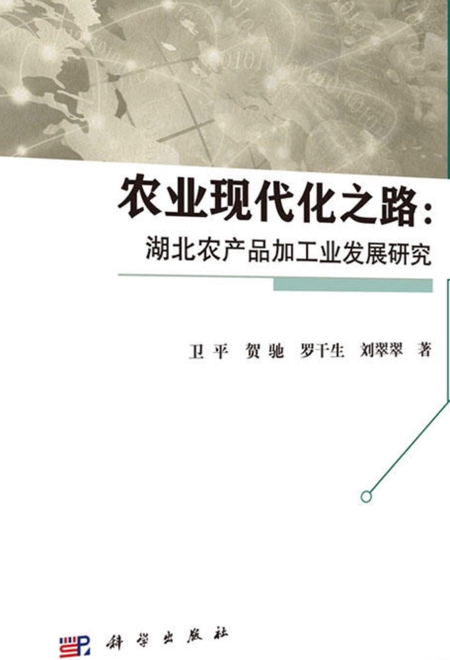 農業現代化之路：湖北農產品加工業發展研究