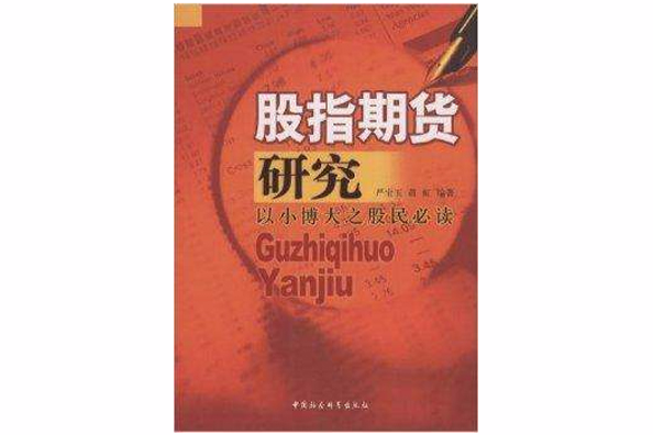 股指期貨研究(2008年中國社會科學出版社出版圖書)