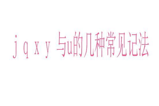 j q x y 與u的幾種常見記法