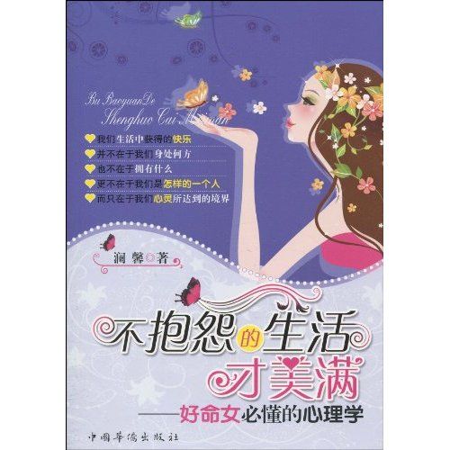 不抱怨的生活才美滿：好命女必懂的心理學(不抱怨的生活才美滿)