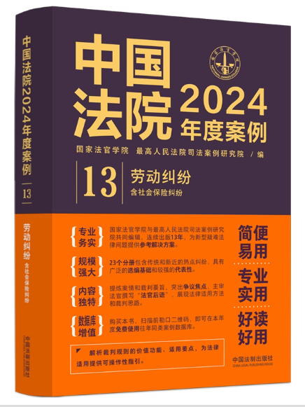 中國法院2024年度案例·勞動糾紛（含社會保險糾紛）