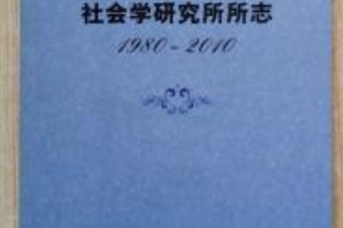 中國社會科學院社會學研究所所志(1980-2010)