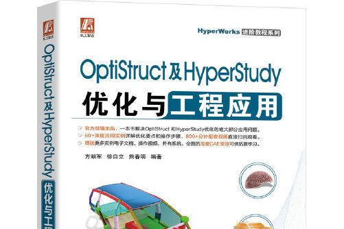 optistruct及hyperstudy最佳化與工程套用