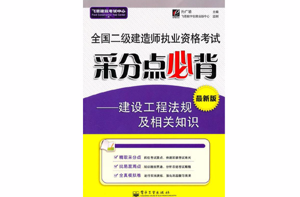 全國二級建造師執業資格考試采分點必背：建設工程法規及相關知識