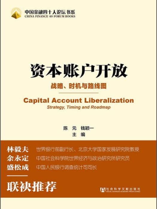 中國金融四十人論壇書系：資本賬戶開放