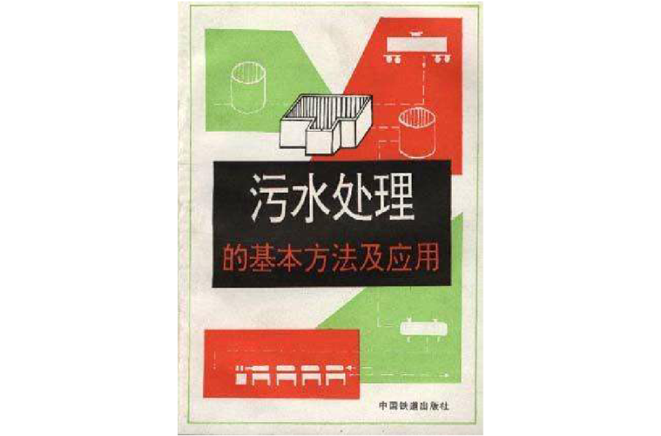 污水處理的基本方法及套用