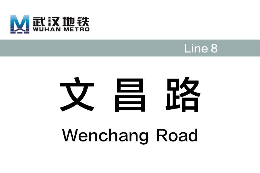 文昌路站(中國湖北省武漢市境內捷運車站)