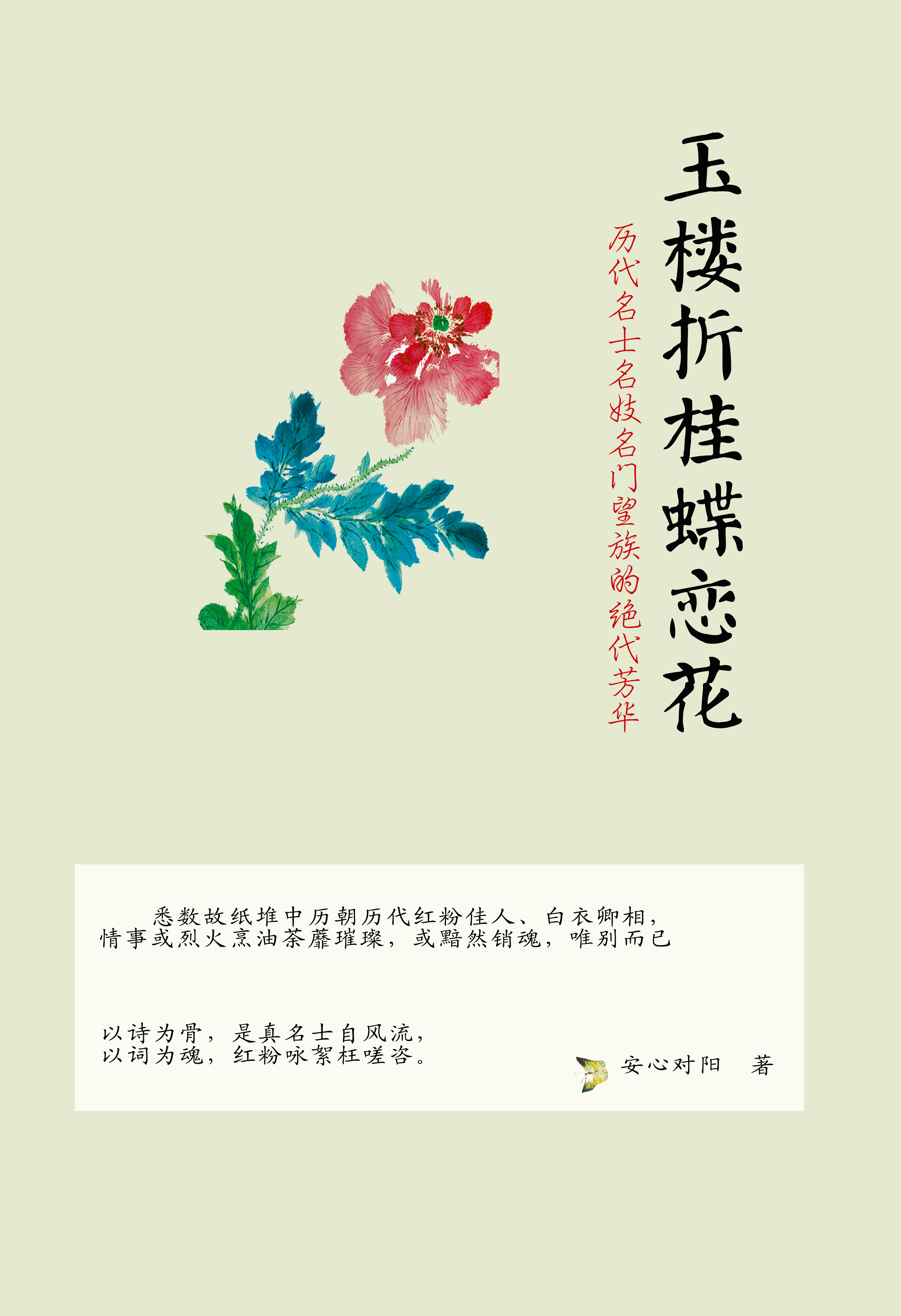 玉樓折桂蝶戀花