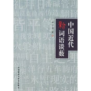 中國近代新詞語談藪