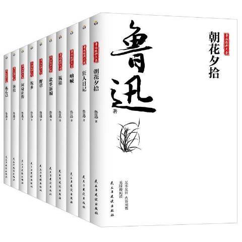 魯迅經典文集(2021年民主與建設出版社出版的圖書)