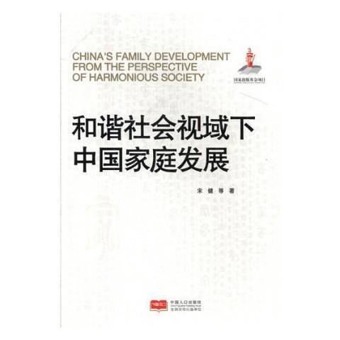 和諧社會視域下中國家庭發展(2017年中國人口出版社出版的圖書)