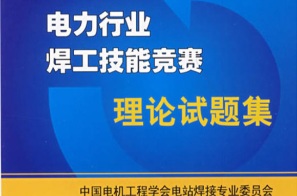 電力行業焊工技能競賽理論試題集