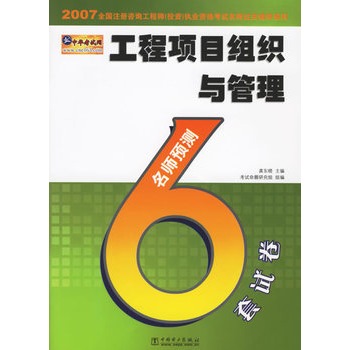 工程項目組織與管理名師預測6套試卷