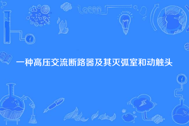 一種高壓交流斷路器及其滅弧室和動觸頭