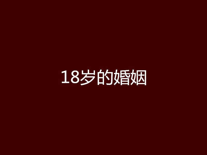 18歲的婚姻