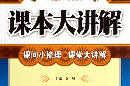 課本大講解：9年級數學