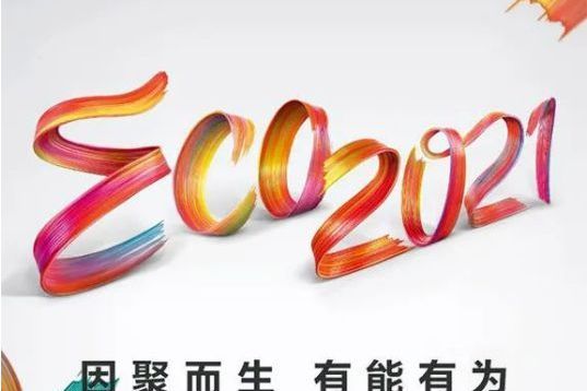 華為中國生態大會2021