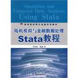 隨機模擬與金融數據處理Stata教程(高等院校現代金融系列教材·隨機模擬與金融數據處理Stata教程)