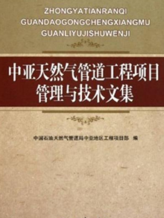 中亞天然氣管道工程項目管理與技術文集