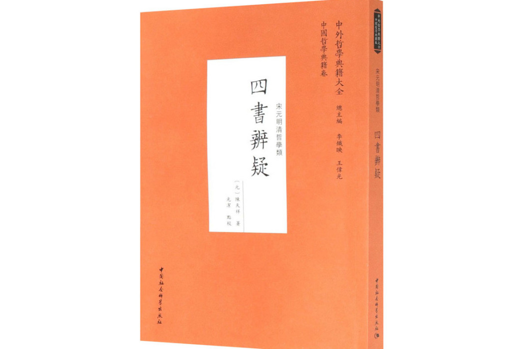 四書辨疑(2021年中國社會科學出版社出版的圖書)