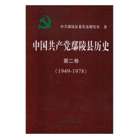 中國共產黨鄢陵縣歷史第二卷1949-1978