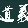 義道(文化)