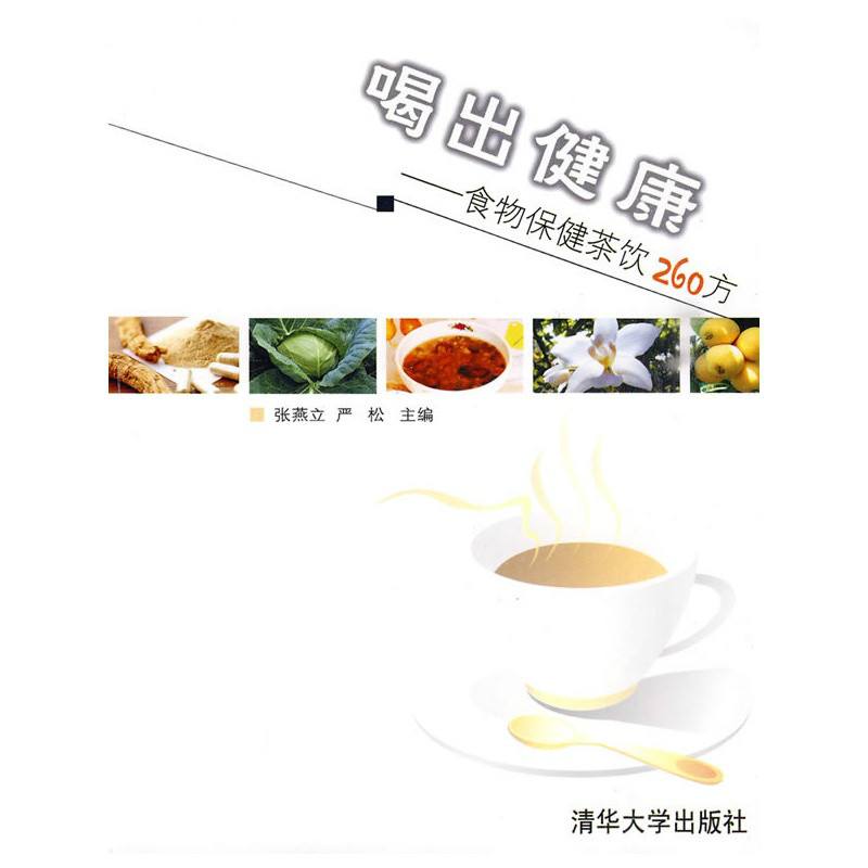 喝出健康：食物保健茶飲260方(喝出健康——食物保健茶飲260方)