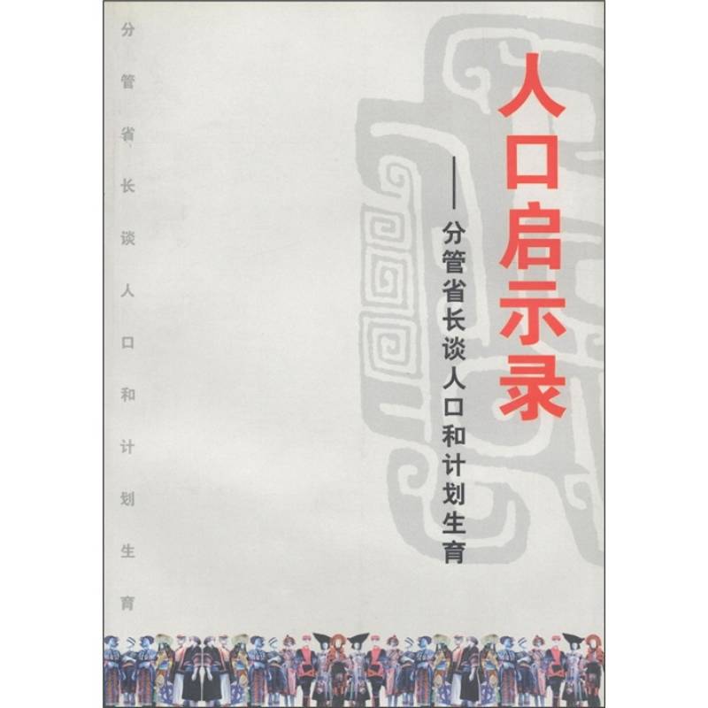 人口啟示錄：分管省長談人口和計畫生育(人口啟示錄)