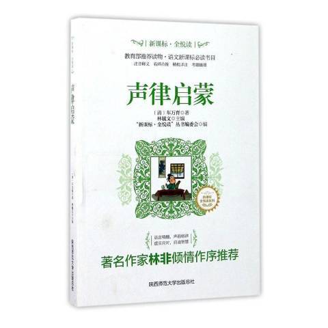 聲律啟蒙(2018年陝西師範大學出版社出版的圖書)