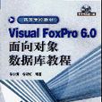 ViaualFoxPro6.0面向對象資料庫教程