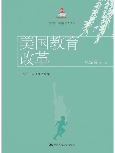 美國教育改革：1890-1920年