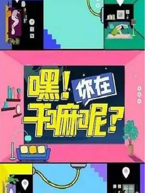 嘿你在幹嘛呢