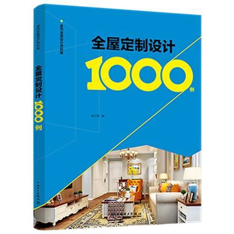 全屋定製設計1000例