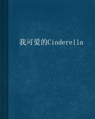 我可愛的Cinderella