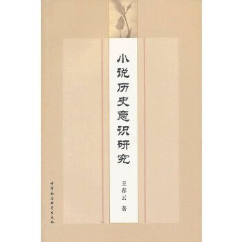 小說歷史意識研究