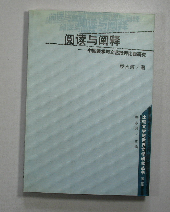 閱讀與闡釋：中國美學與文藝批評比較研究