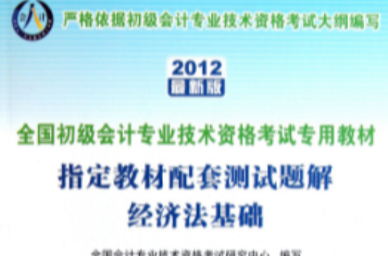 2012全國初級會計專業技術資格考試用書——指定教材配套測試題解經濟法基礎(指定教材配套測試題解)