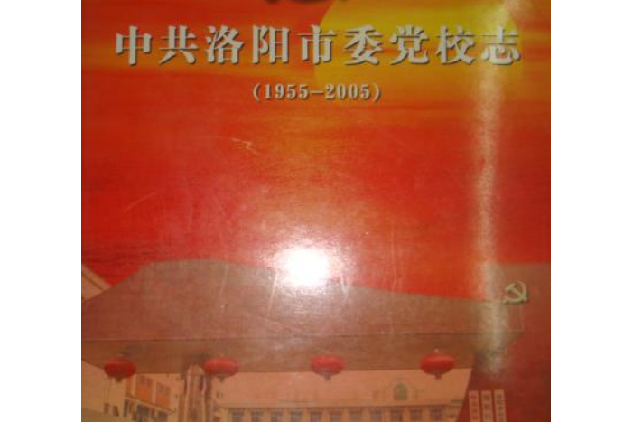 中共洛陽市委黨校志(1955-2005)