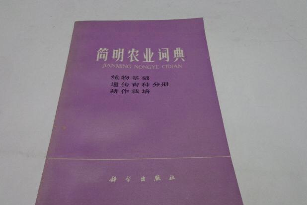 簡明農業詞典（植物基礎、遺傳育種、耕作栽培分冊）